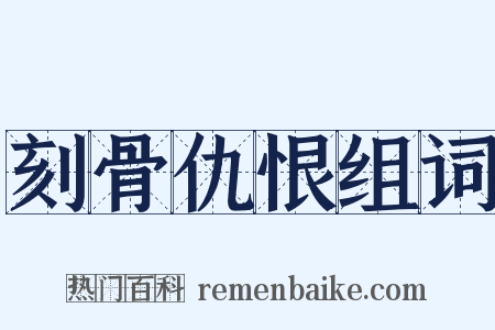 刻骨仇恨组词是什么意思的图片